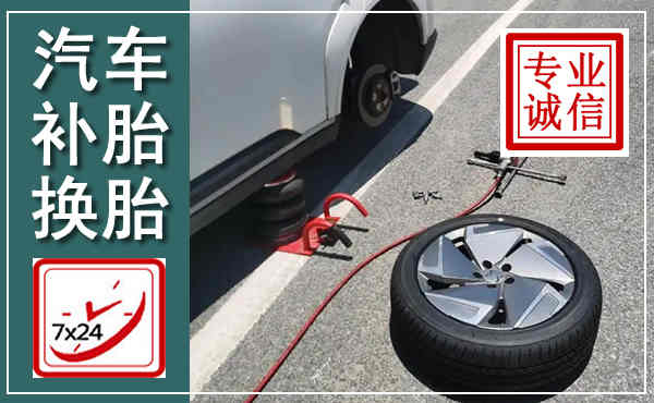 勐海汽车换轮胎,附近上门换轮胎电话