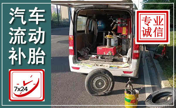 勐海汽车流动补胎,附近补胎电话