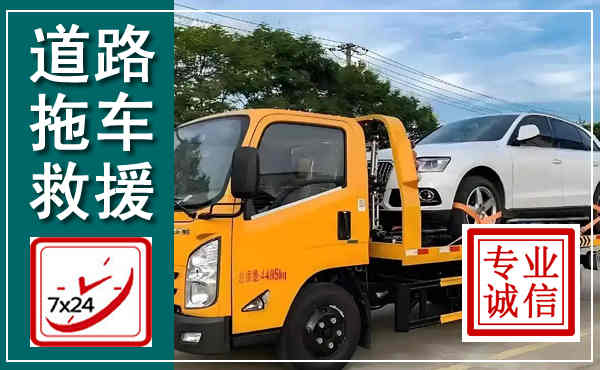 勐海拖车救援,汽车救援拖车电话