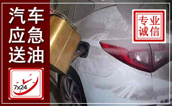 勐海汽车送油救援,附近上门送油电话