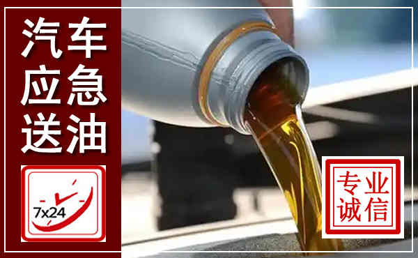 勐海汽车送燃油救援,附近上门送燃油电话