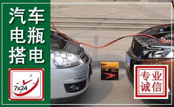 勐海汽车搭电,附近电瓶搭电救援电话