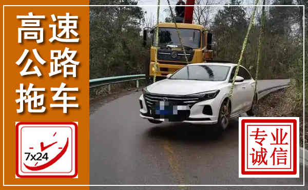 勐海高速公路拖车,附近高速公路拖车救援电话