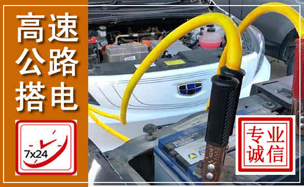 勐海高速公路汽车搭电,中途电瓶维修电话