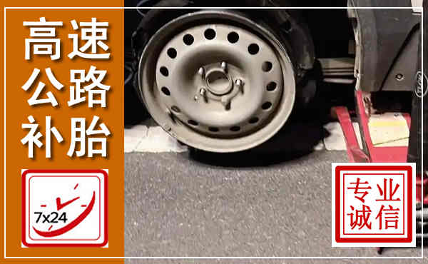 勐海高速公路流动补胎,汽车换轮胎电话