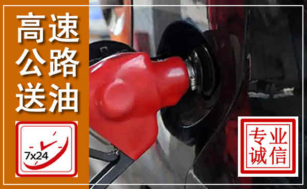 勐海高速公路汽车送油,汽车救援送油电话